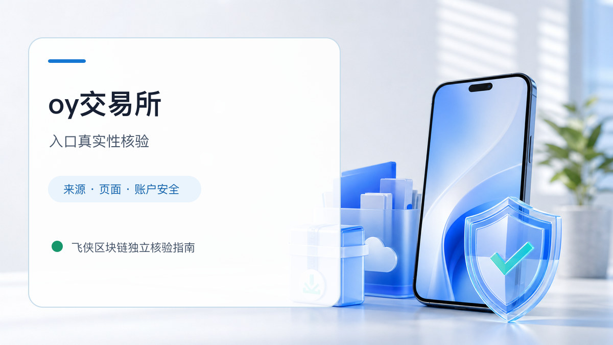 oy交易所：入口识别与安全访问步骤