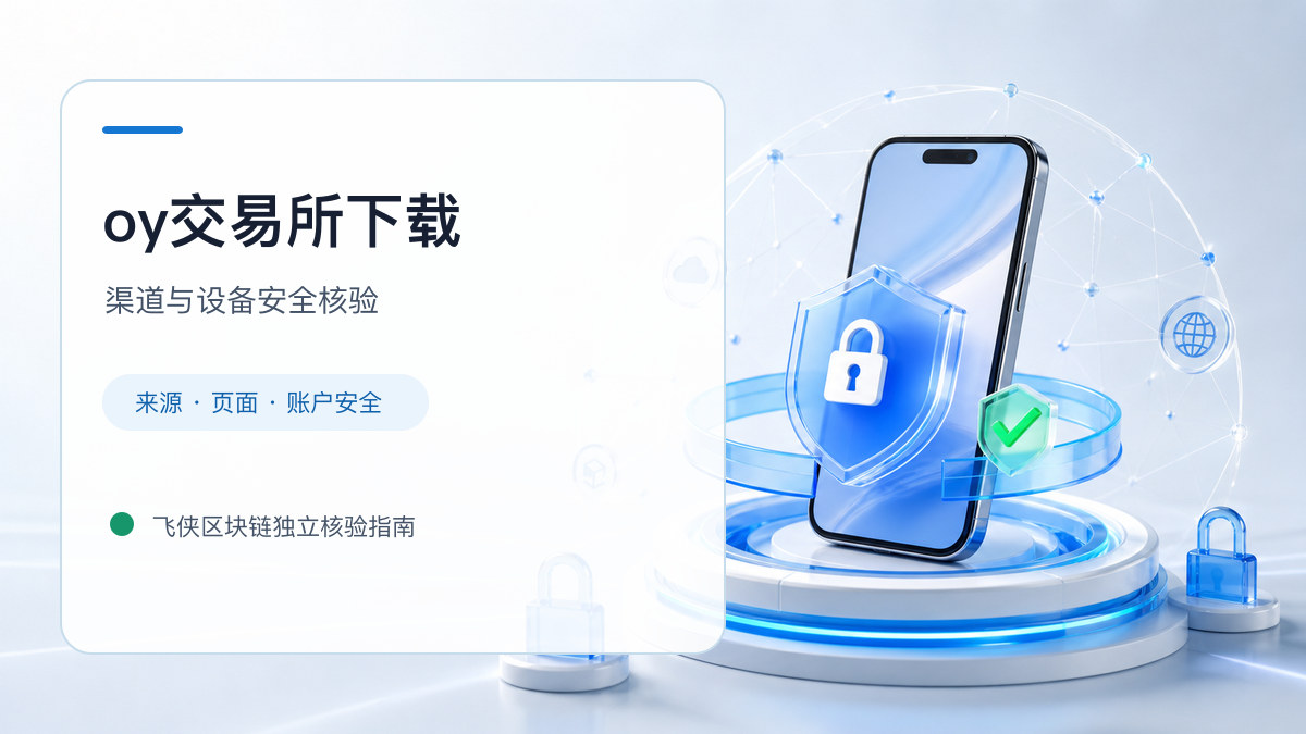 oy交易所下载：下载入口及设备安全检查