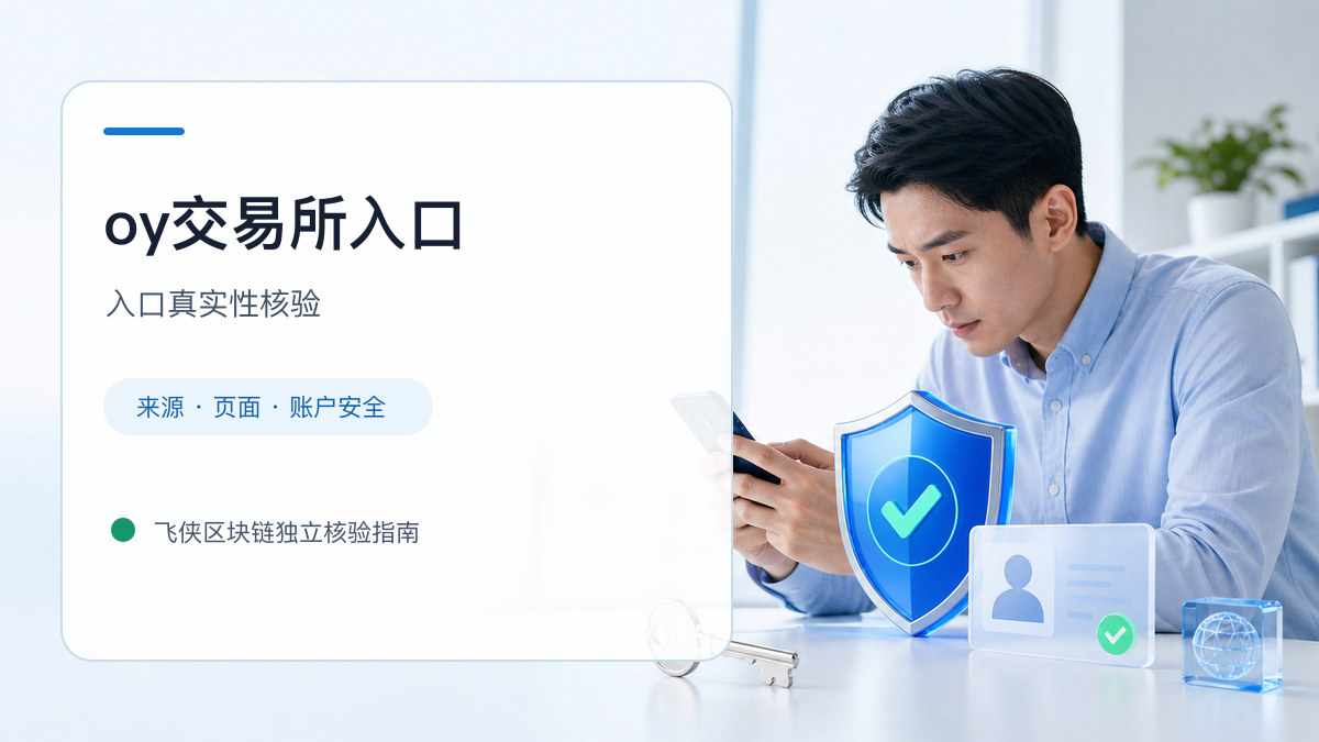 oy交易所入口：入口识别与安全访问步骤