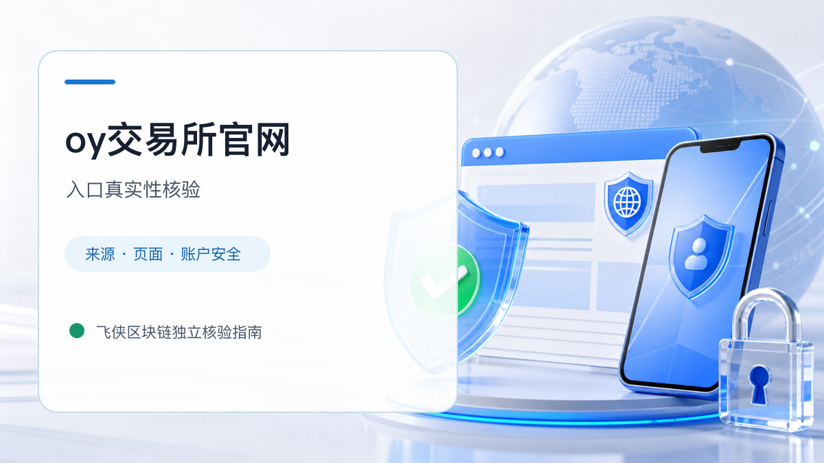 oy交易所官网：官方入口与域名核验指南