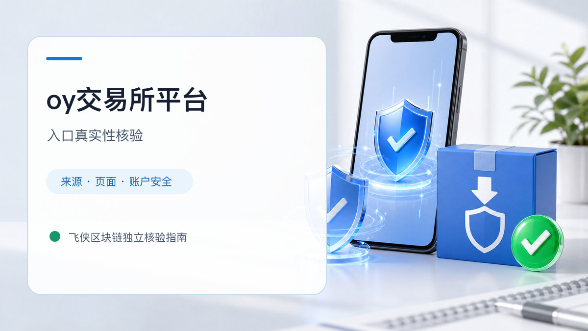 oy交易所平台：页面真实性检查方法