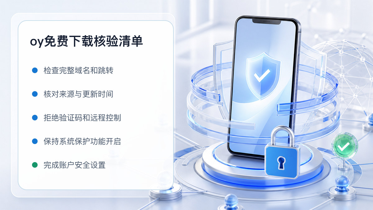 oy免费下载：官方渠道与安全安装核验 图 1