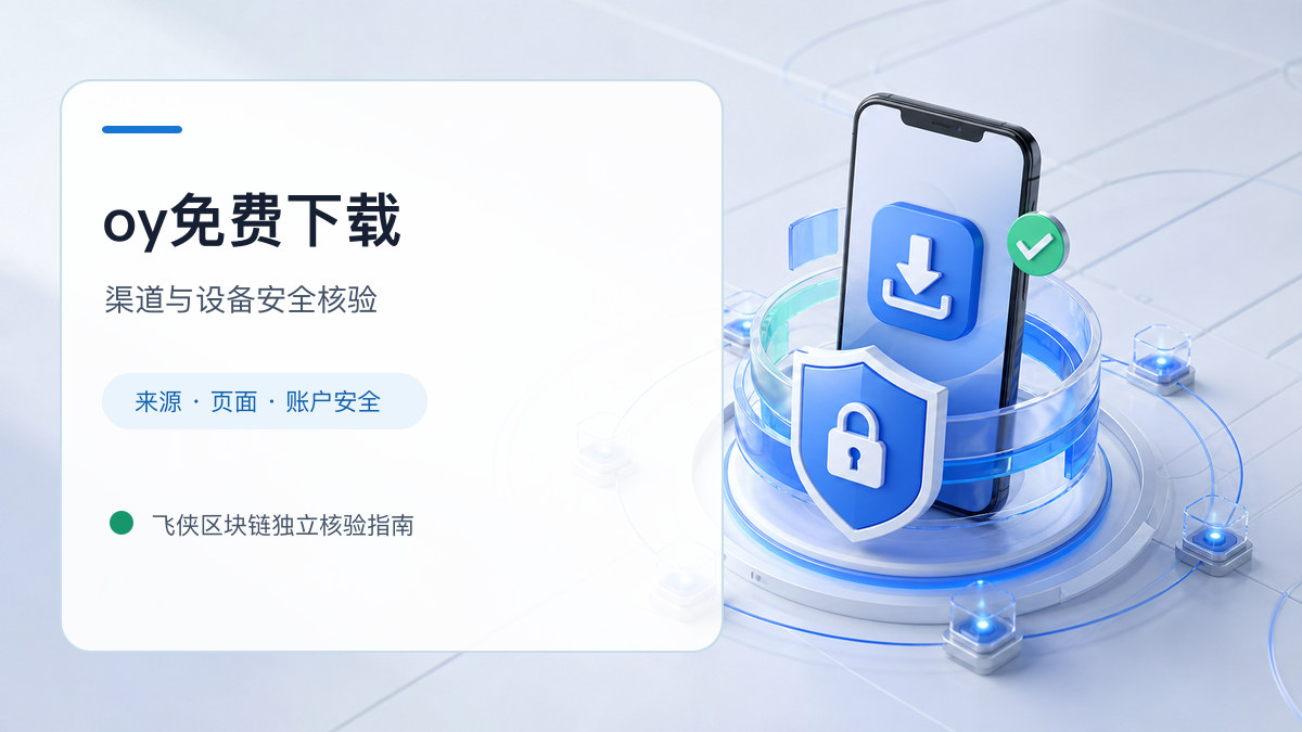 oy免费下载：官方渠道与安全安装核验
