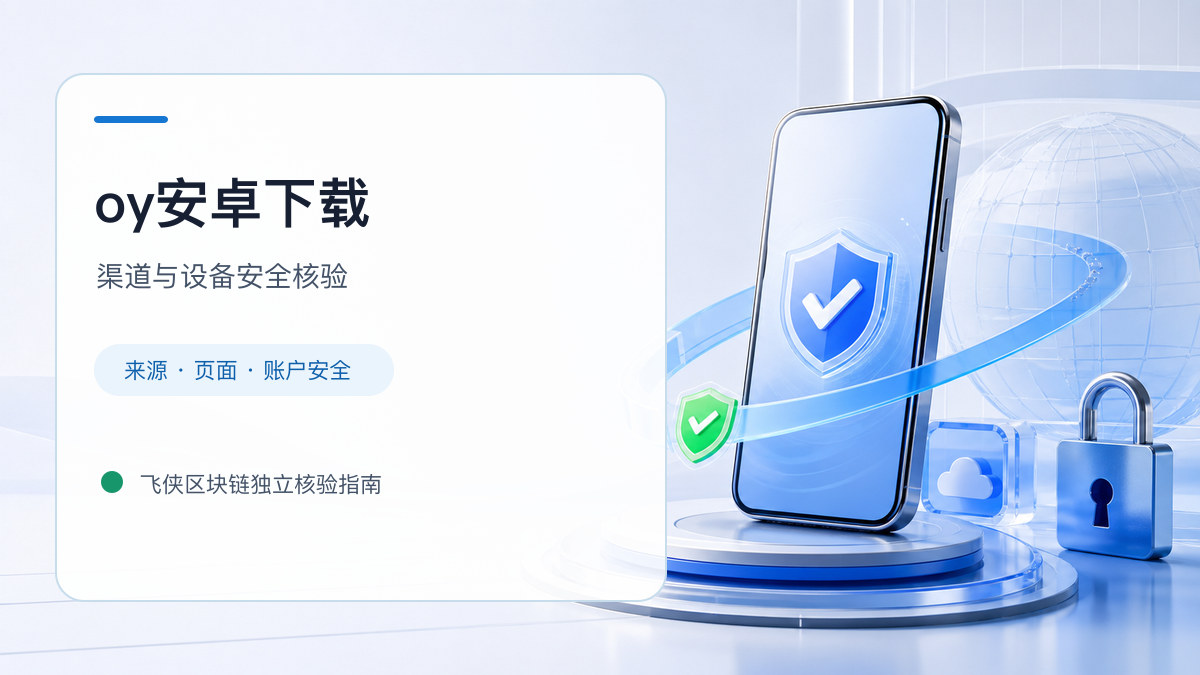 oy安卓下载：安装前后的核验步骤