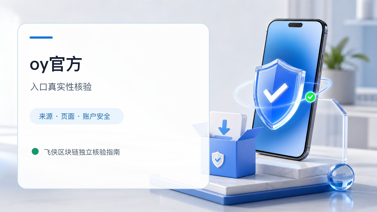 oy官方：官方入口与域名核验指南