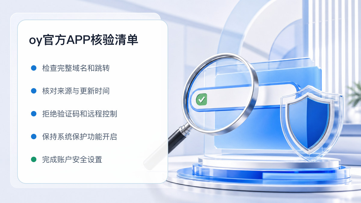 oy官方APP：下载入口及设备安全检查 图 1