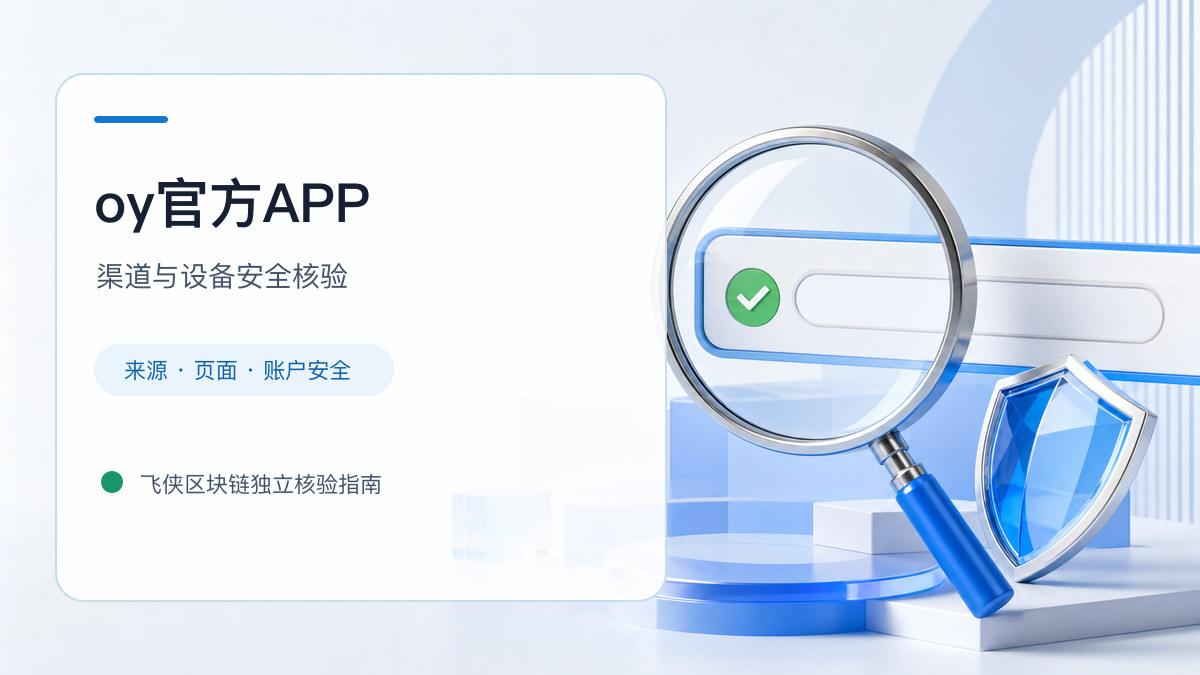 oy官方APP：下载入口及设备安全检查