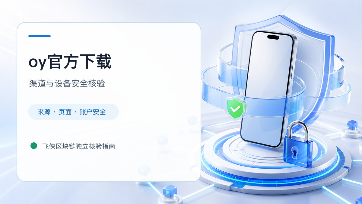 oy官方下载：官方渠道与安全安装核验