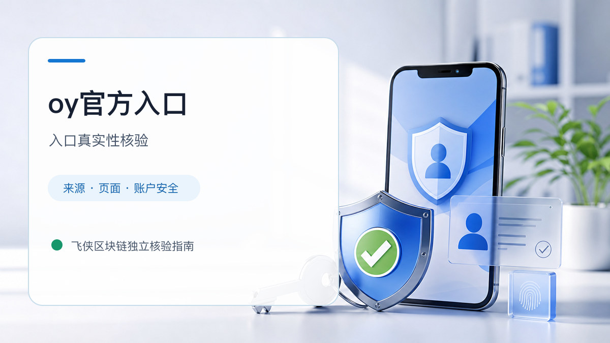 oy官方入口：页面真实性检查方法