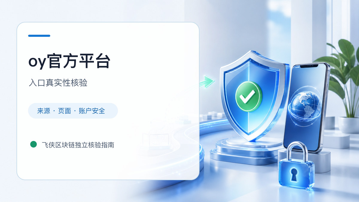 oy官方平台：入口识别与安全访问步骤