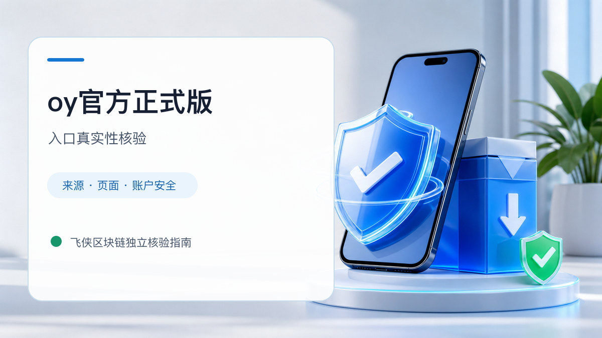 oy官方正式版：官方入口与域名核验指南