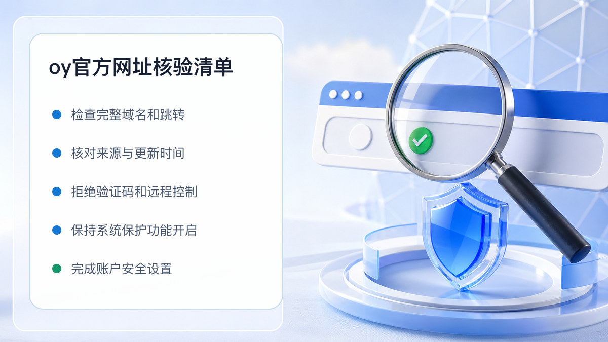 oy官方网址：页面真实性检查方法 图 1