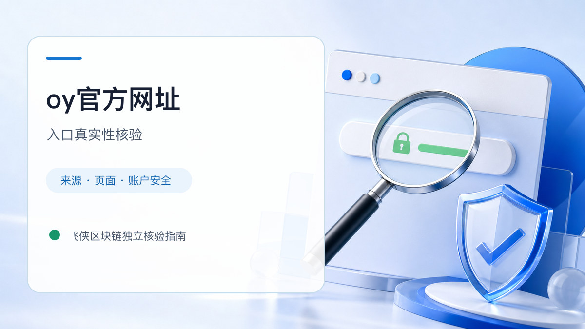 oy官方网址：页面真实性检查方法