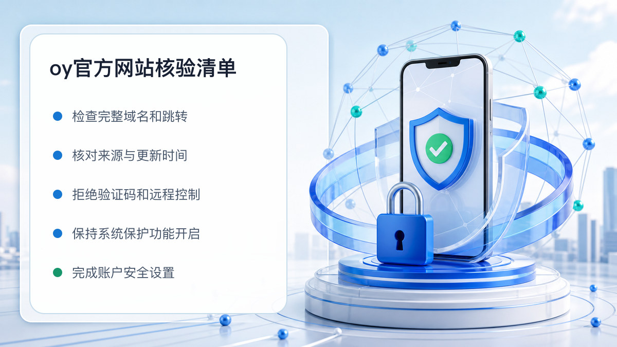 oy官方网站：入口识别与安全访问步骤 图 1