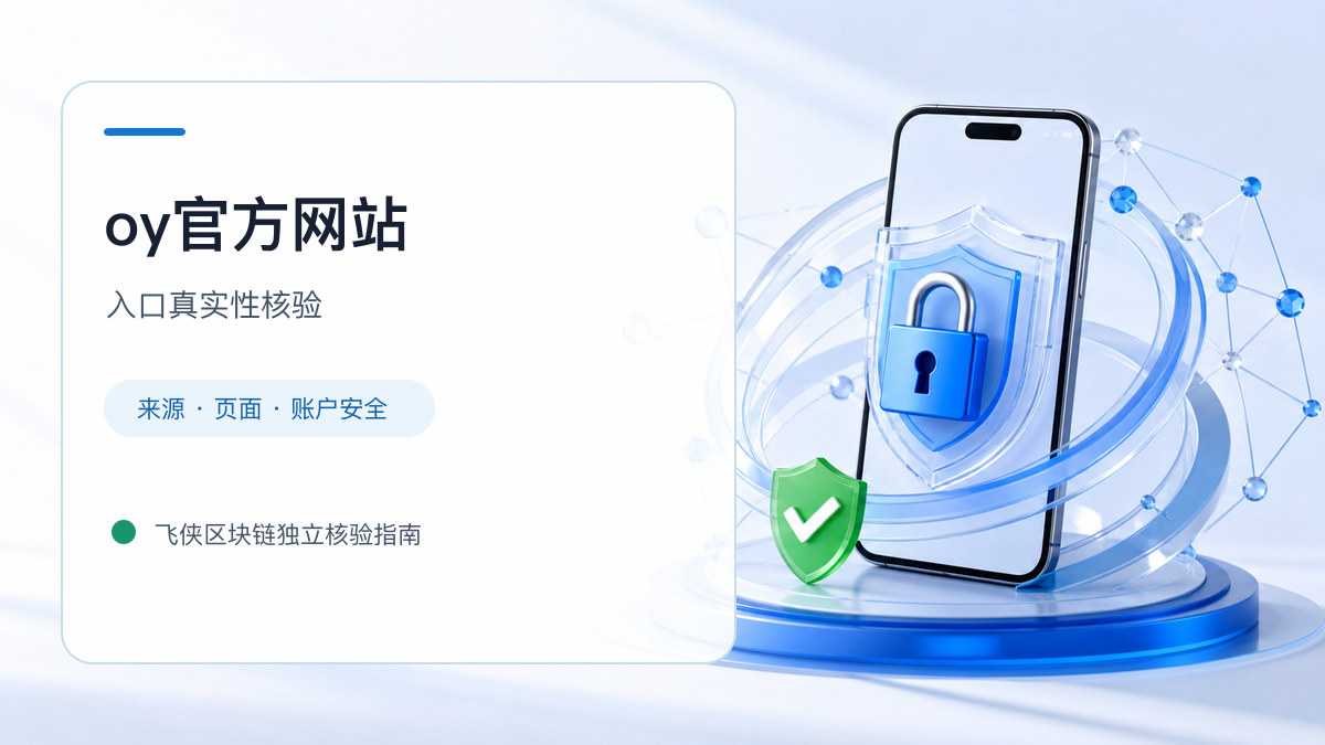 oy官方网站：入口识别与安全访问步骤