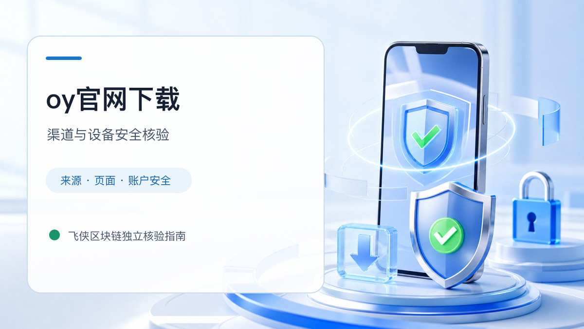 oy官网下载：下载入口及设备安全检查