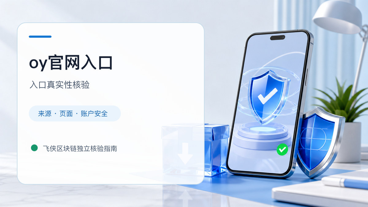 oy官网入口：入口识别与安全访问步骤
