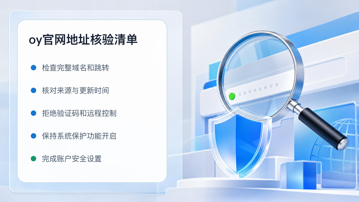 oy官网地址：官方入口与域名核验指南 图 1
