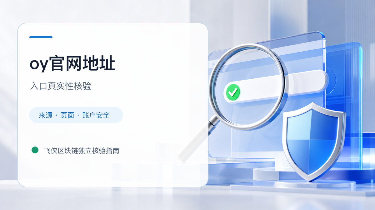 oy官网地址：官方入口与域名核验指南