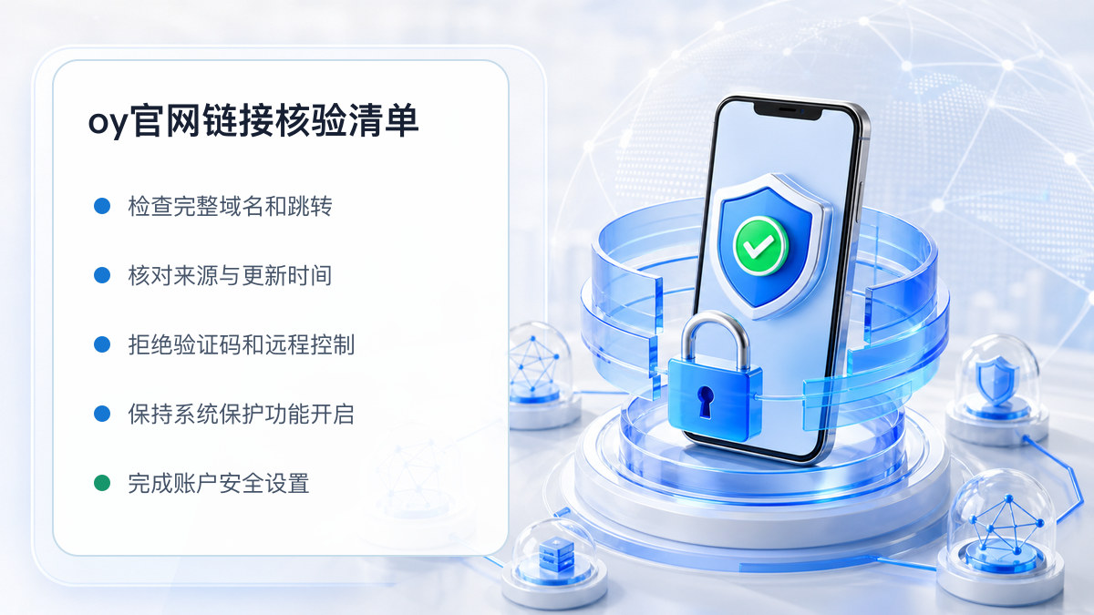 oy官网链接：页面真实性检查方法 图 1