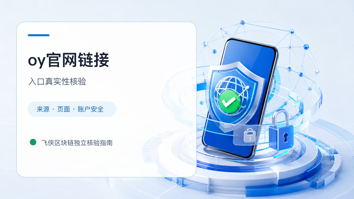 oy官网链接：页面真实性检查方法