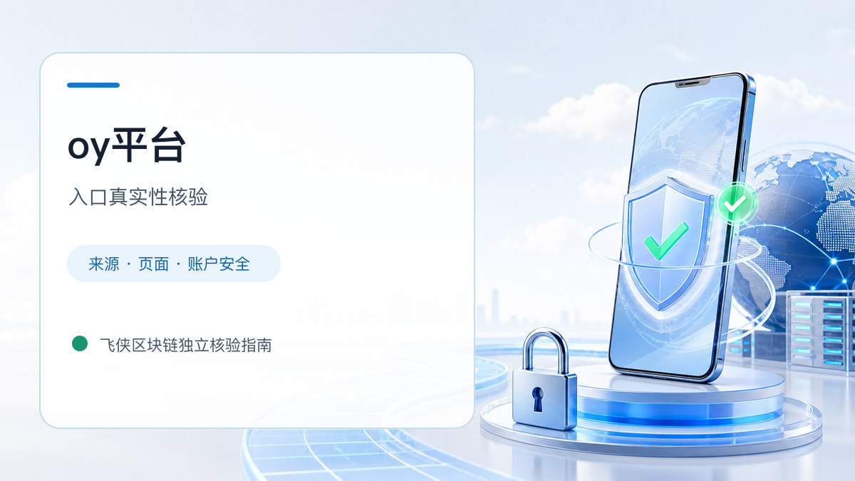 oy平台：官方入口与域名核验指南