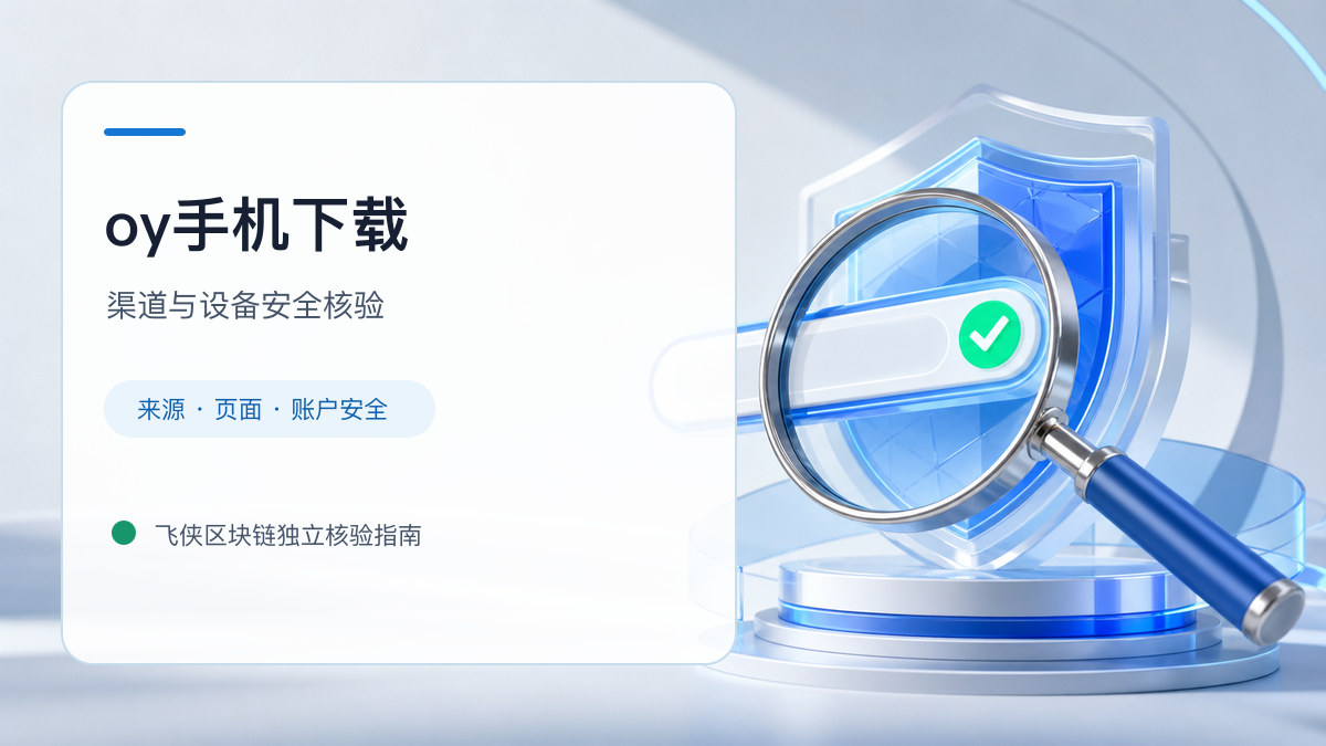 oy手机下载：安装前后的核验步骤