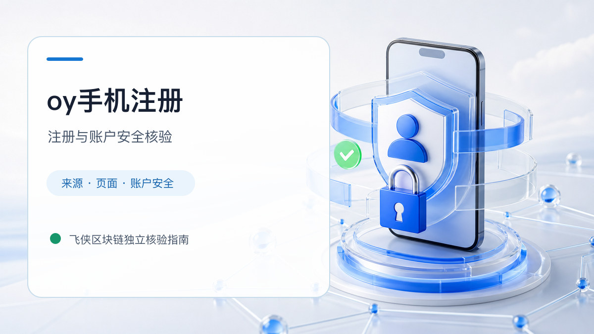 oy手机注册：注册入口与账户安全指南
