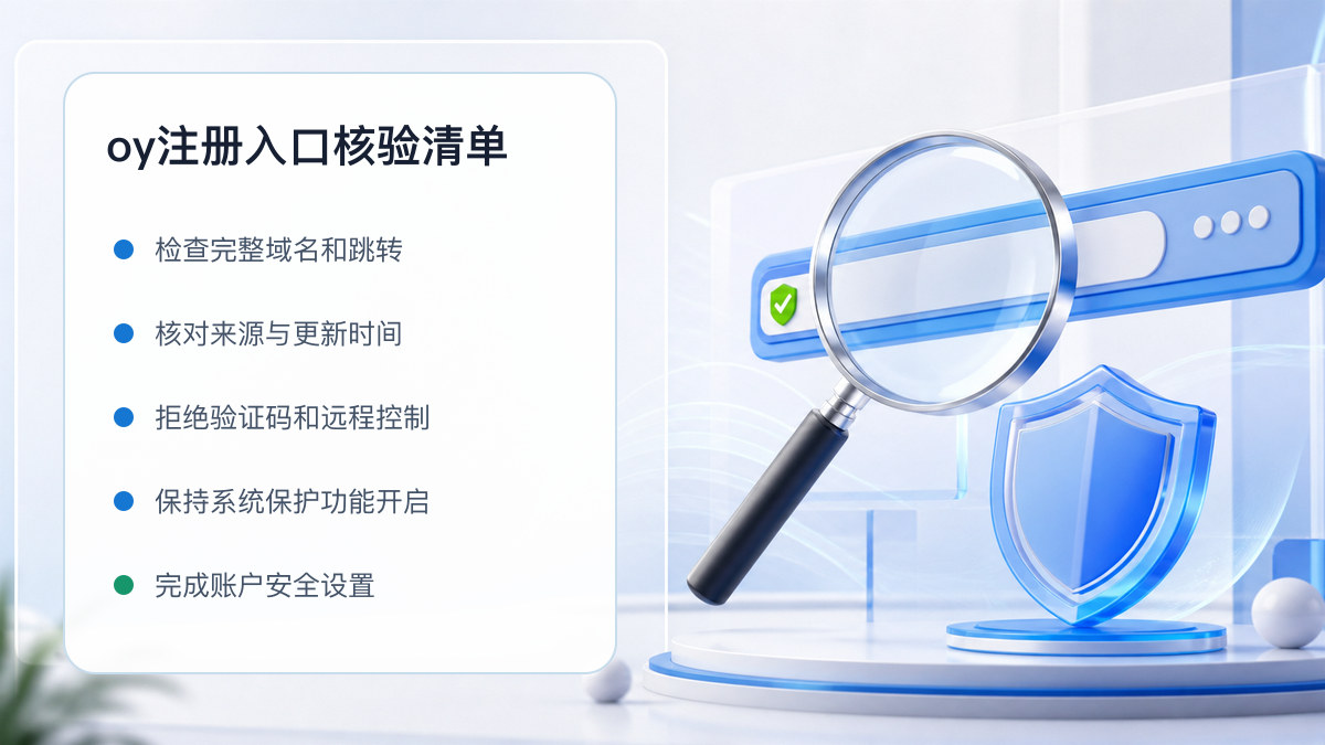 oy注册入口：开户流程和防骗检查 图 1