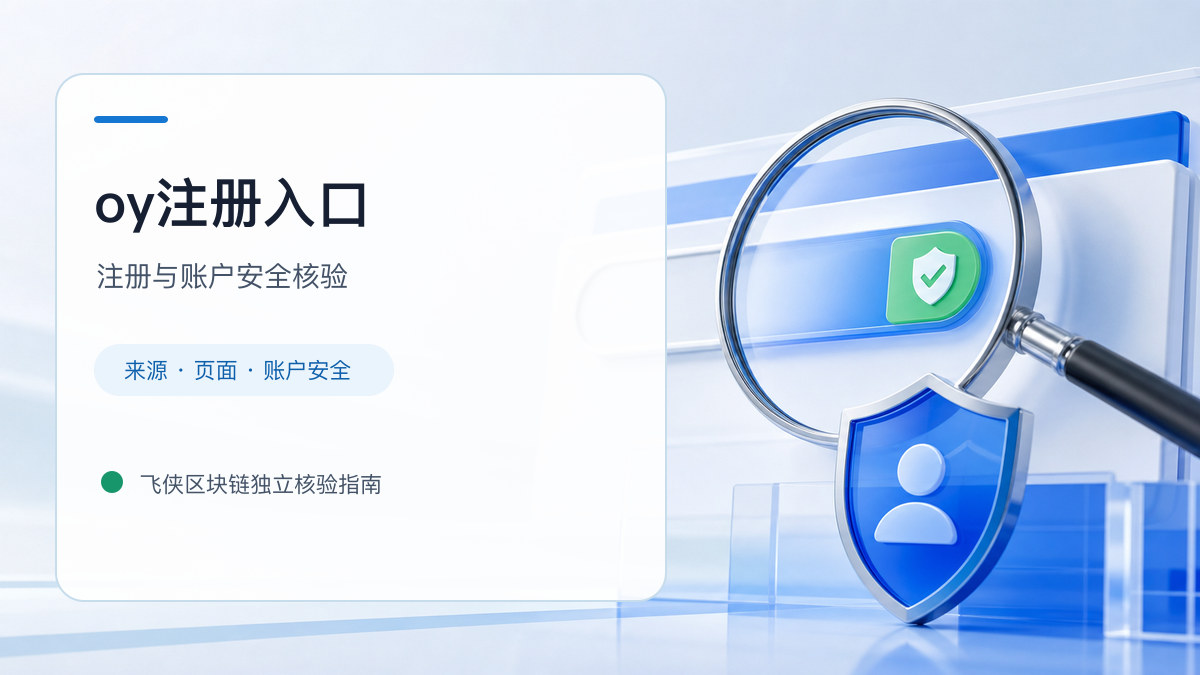 oy注册入口：开户流程和防骗检查