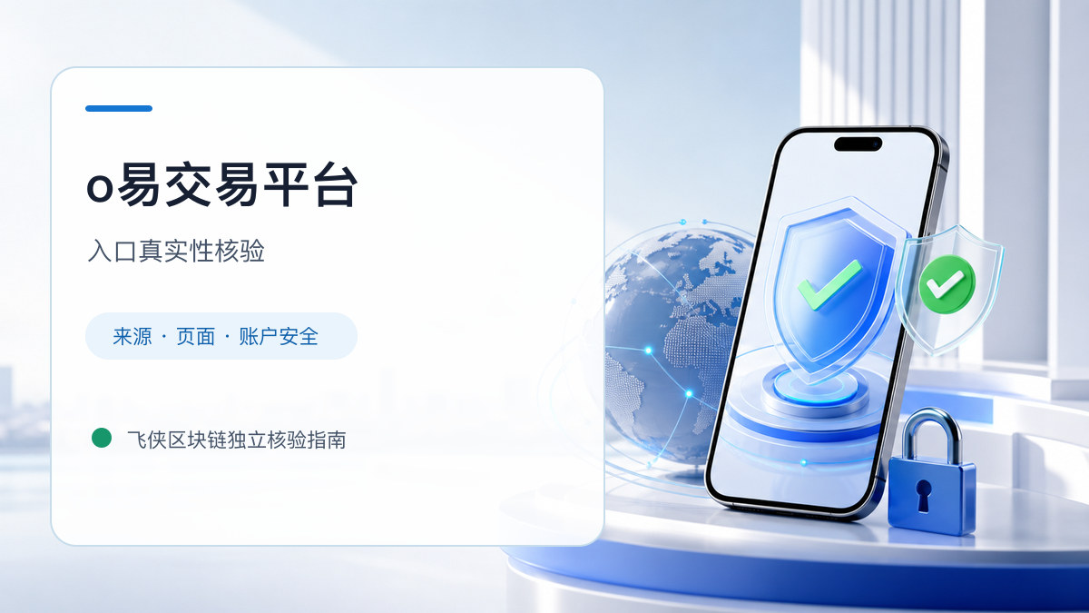 o易交易平台：入口识别与安全访问步骤