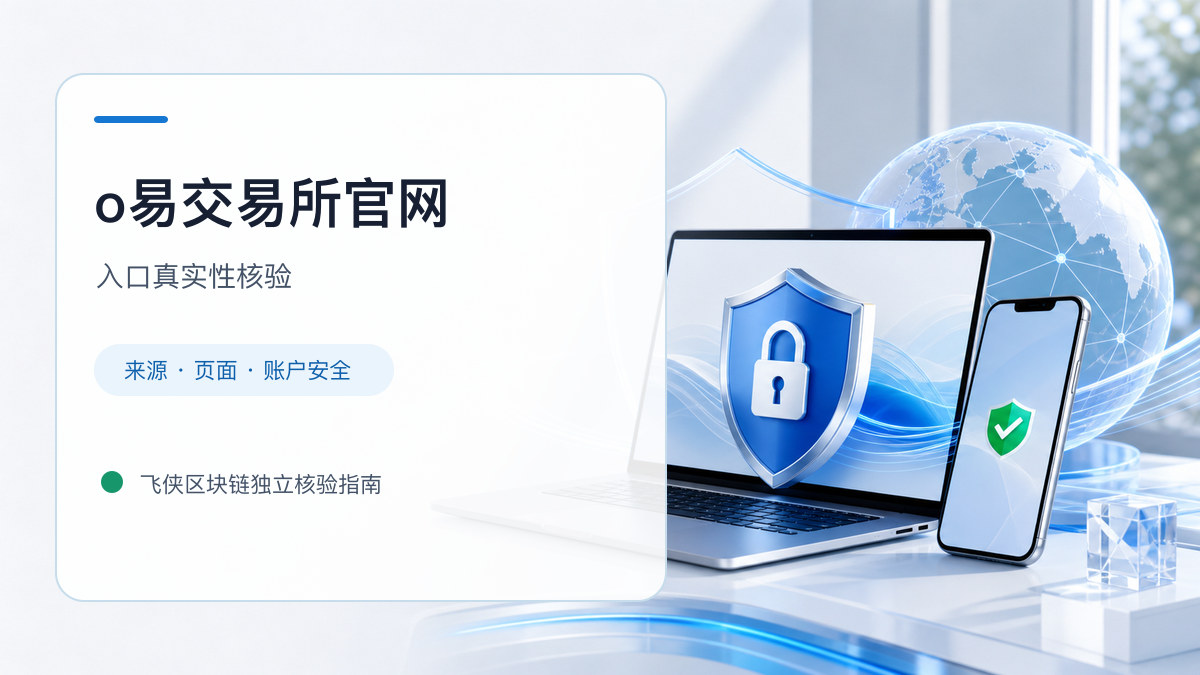 o易交易所官网：页面真实性检查方法