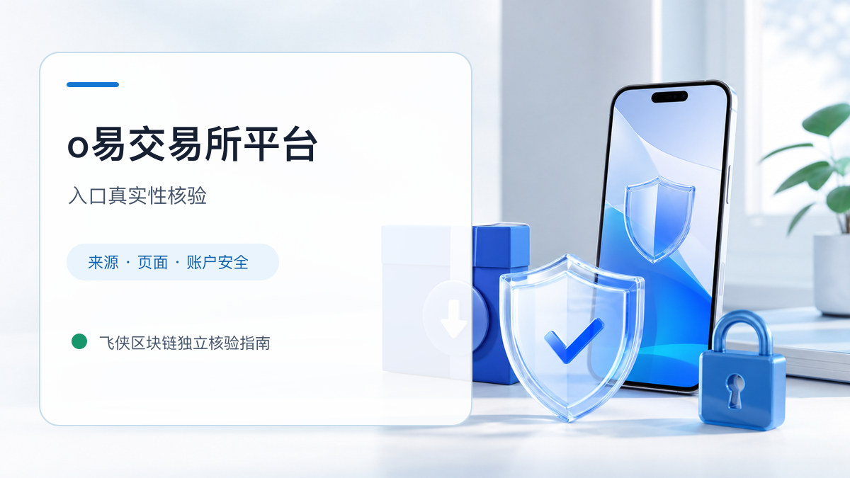 o易交易所平台：入口识别与安全访问步骤