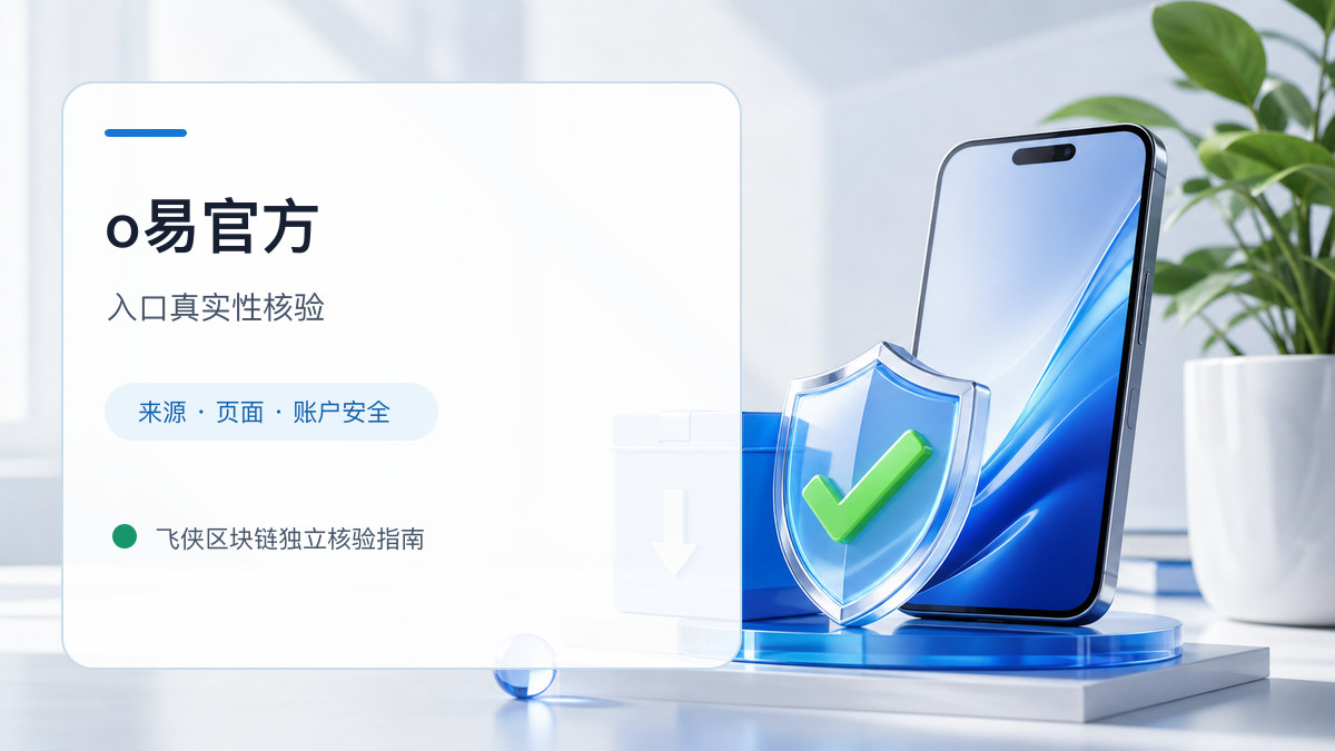 o易官方：页面真实性检查方法