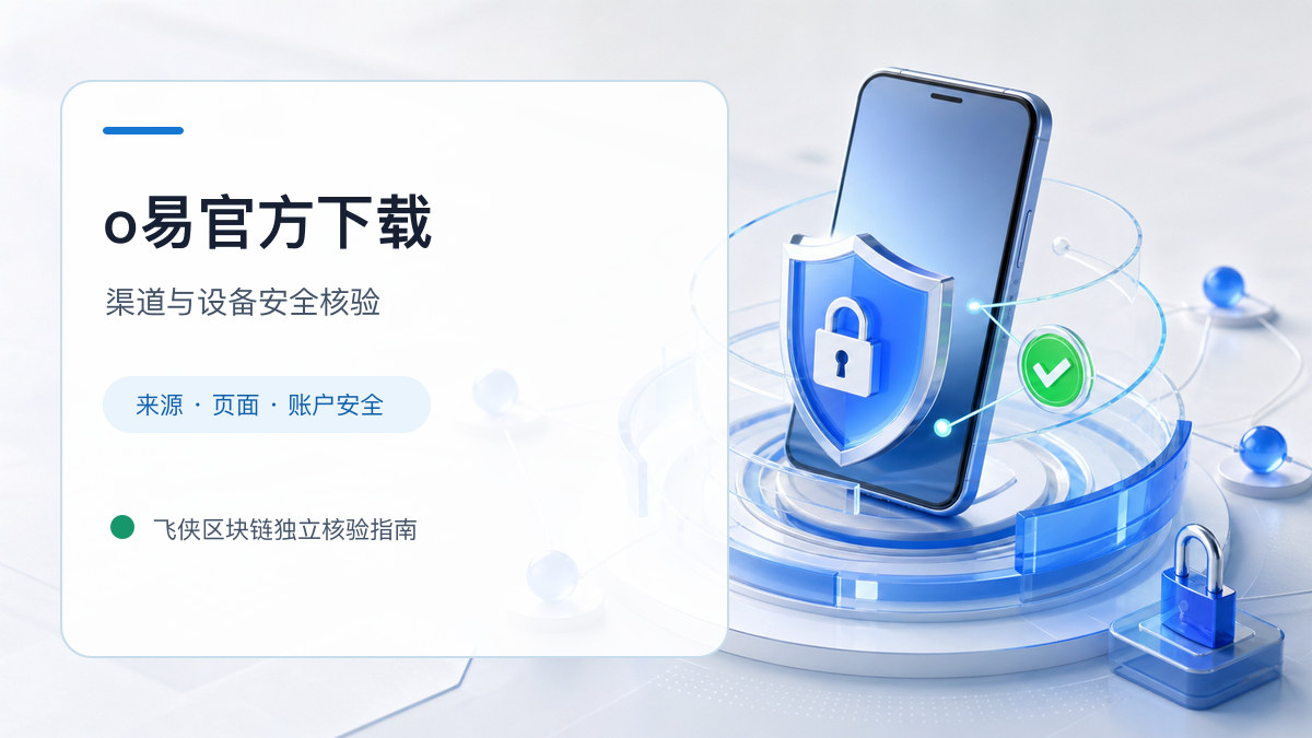 o易官方下载：官方渠道与安全安装核验