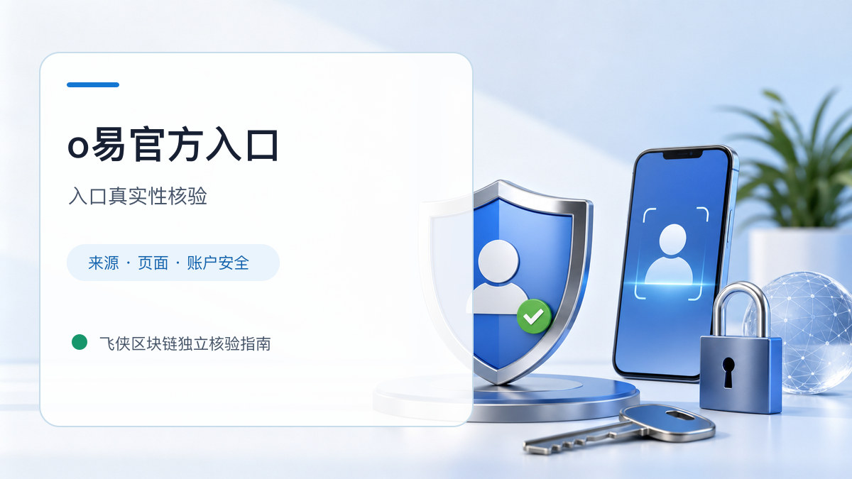 o易官方入口：页面真实性检查方法