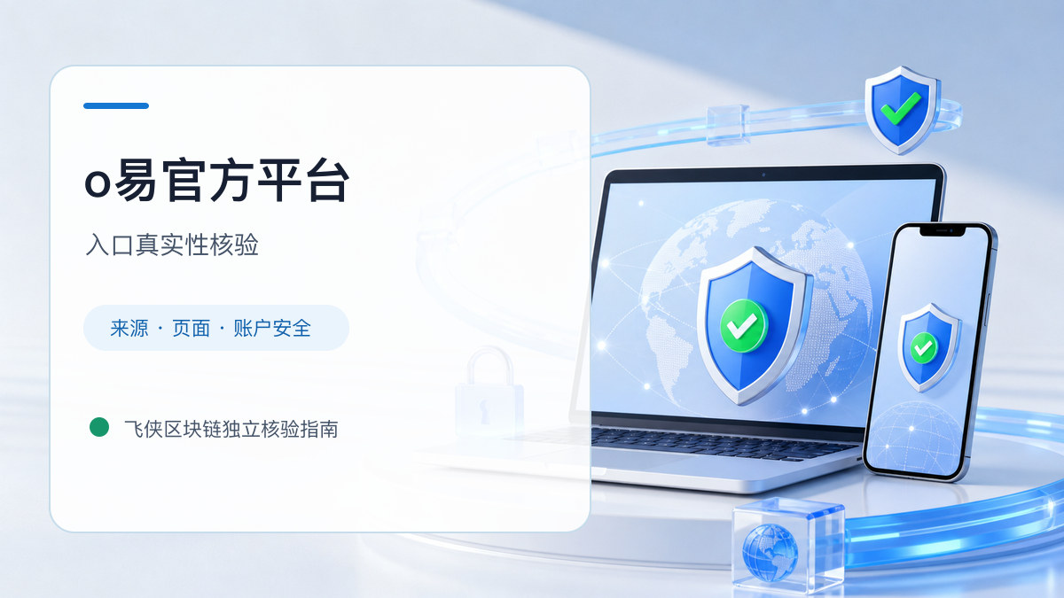 o易官方平台：入口识别与安全访问步骤