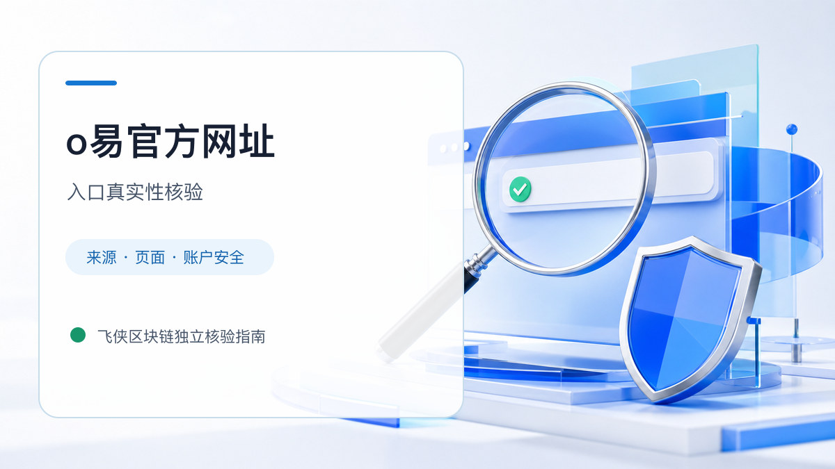 o易官方网址：页面真实性检查方法