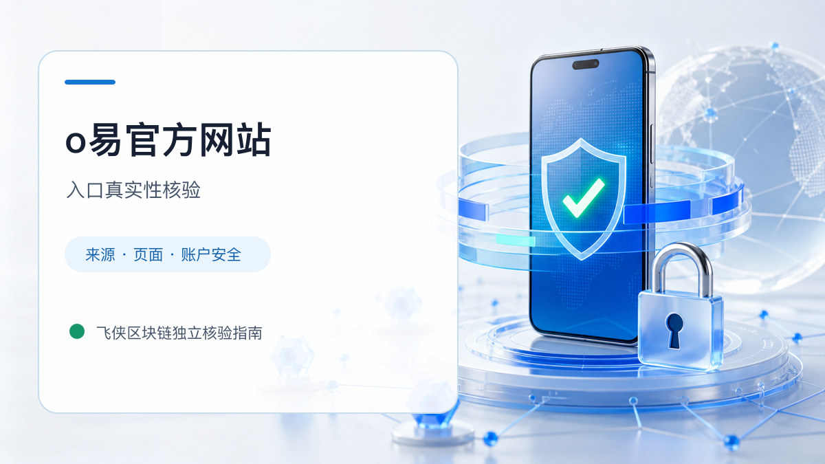 o易官方网站：官方入口与域名核验指南