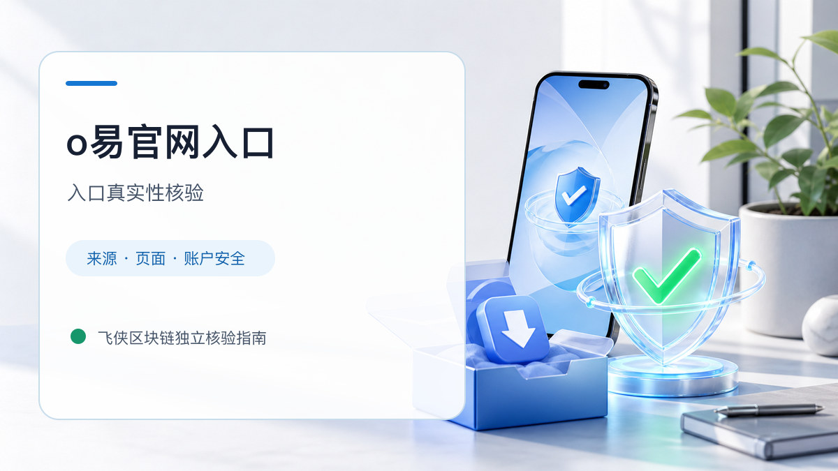 o易官网入口：官方入口与域名核验指南
