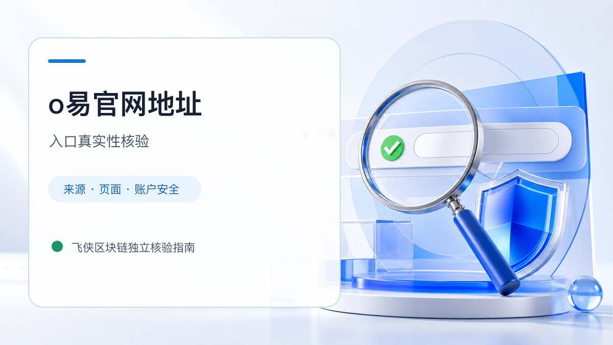 o易官网地址：页面真实性检查方法