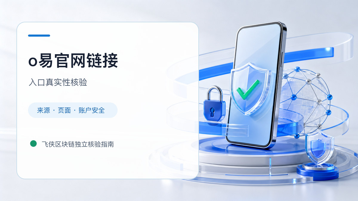 o易官网链接：入口识别与安全访问步骤