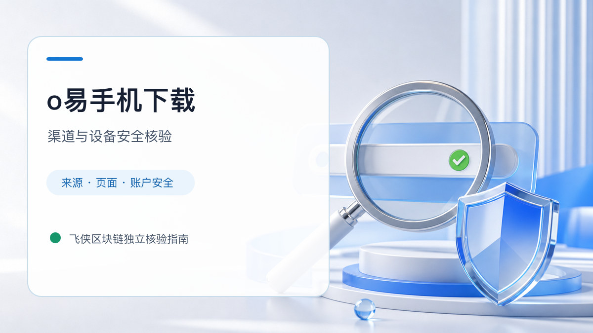 o易手机下载：官方渠道与安全安装核验