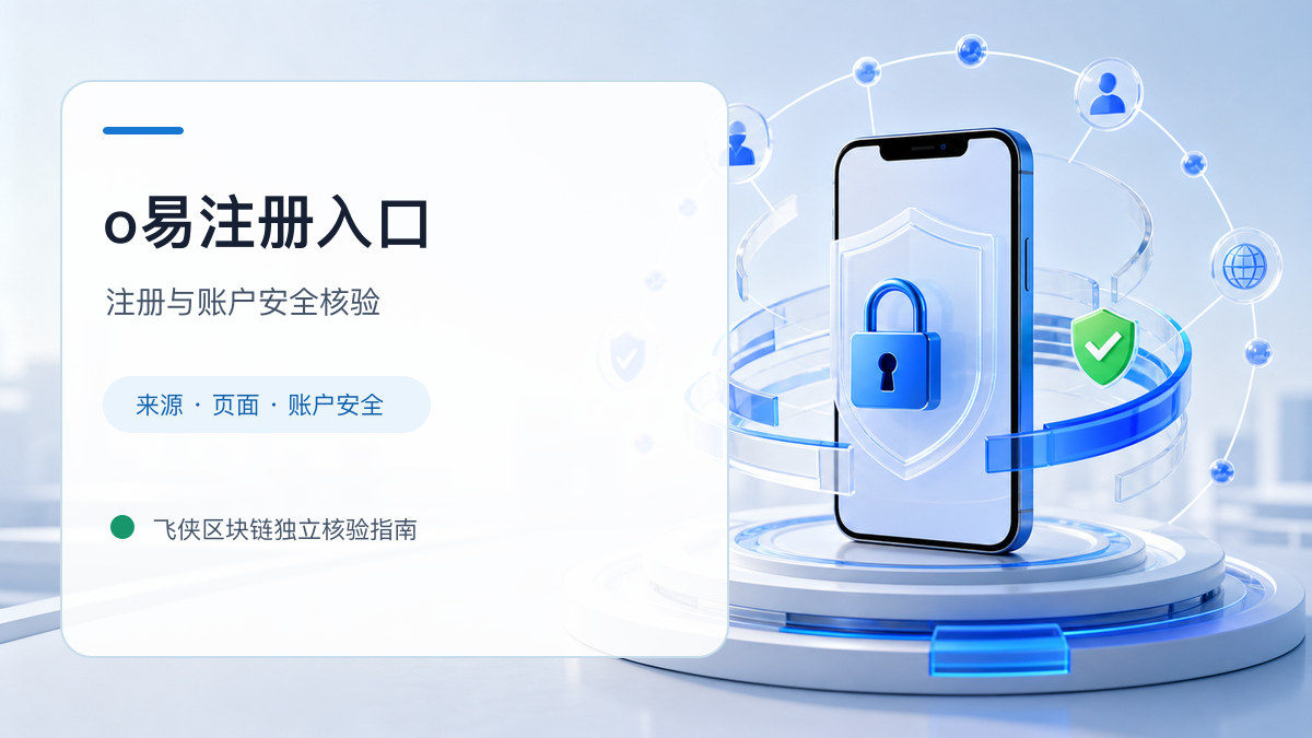 o易注册入口：新用户注册核验清单
