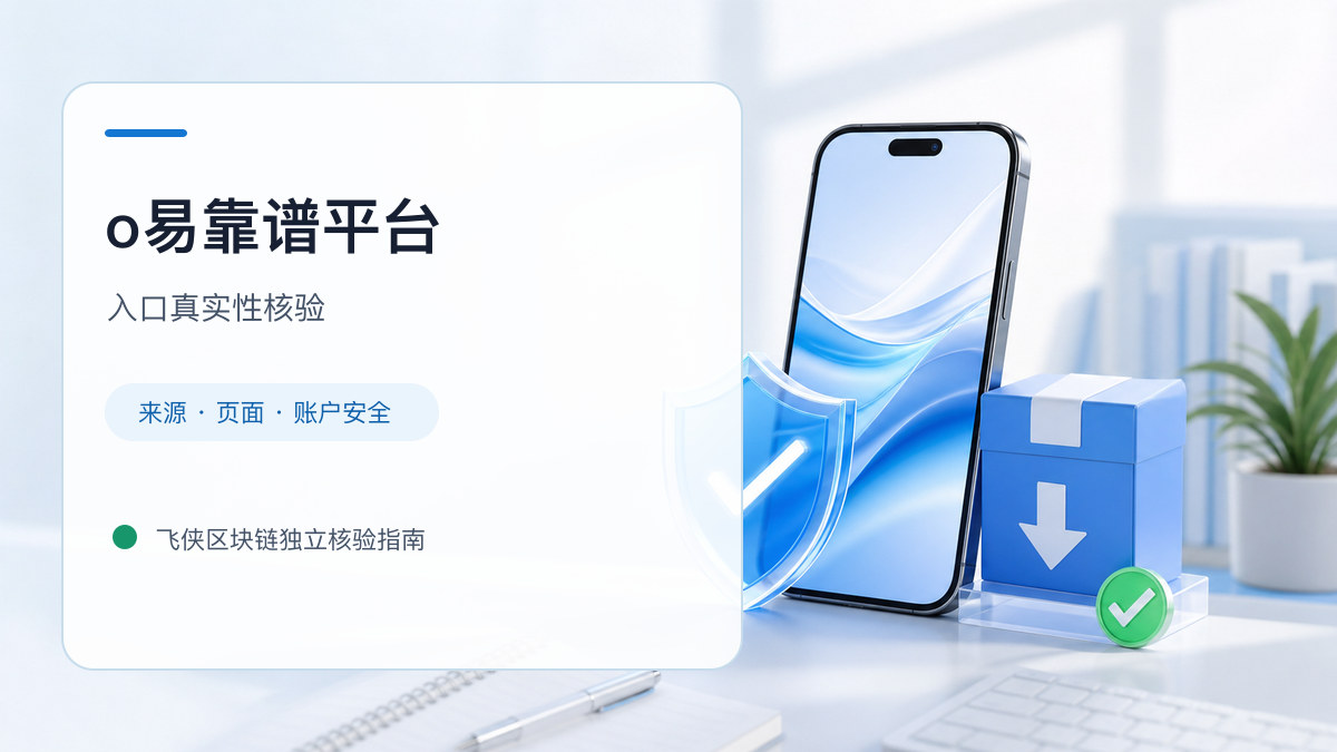 o易靠谱平台：入口识别与安全访问步骤