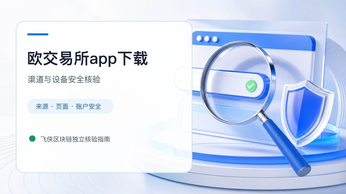 欧交易所app下载：官方渠道与安全安装核验
