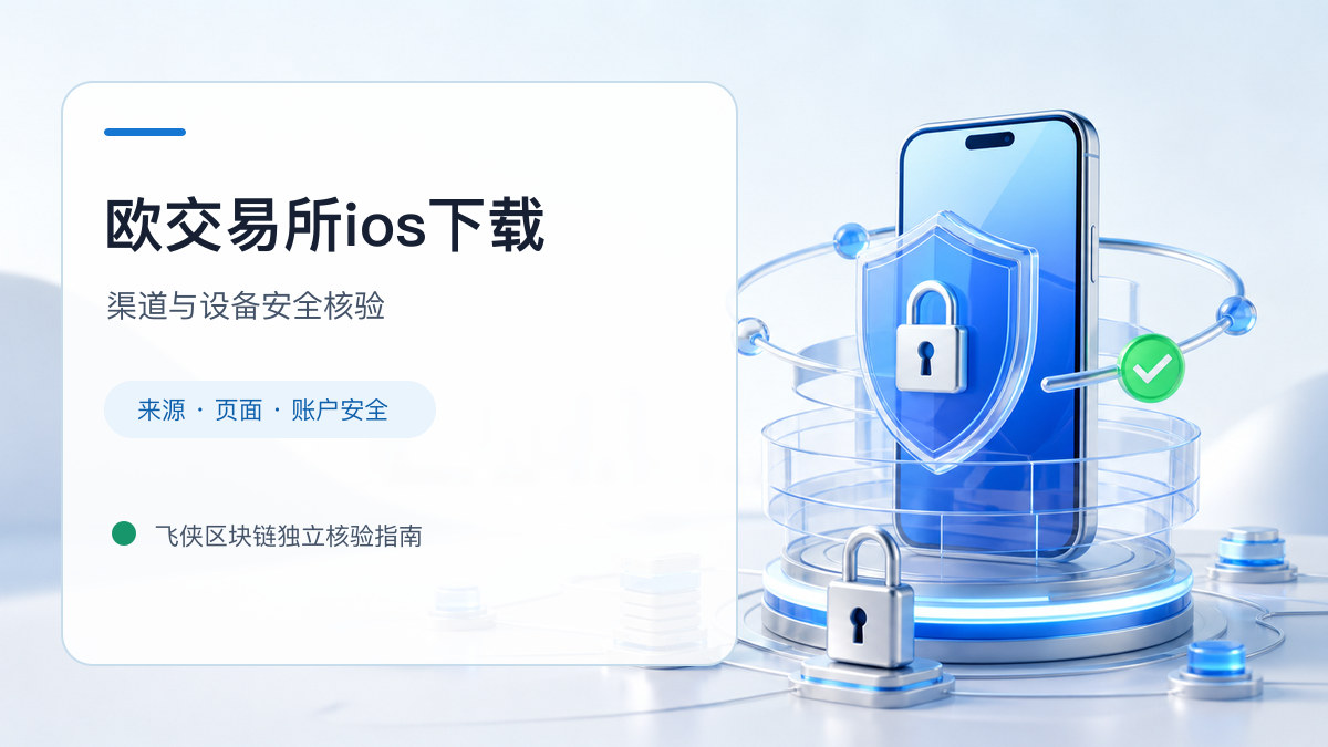 欧交易所ios下载：下载入口及设备安全检查