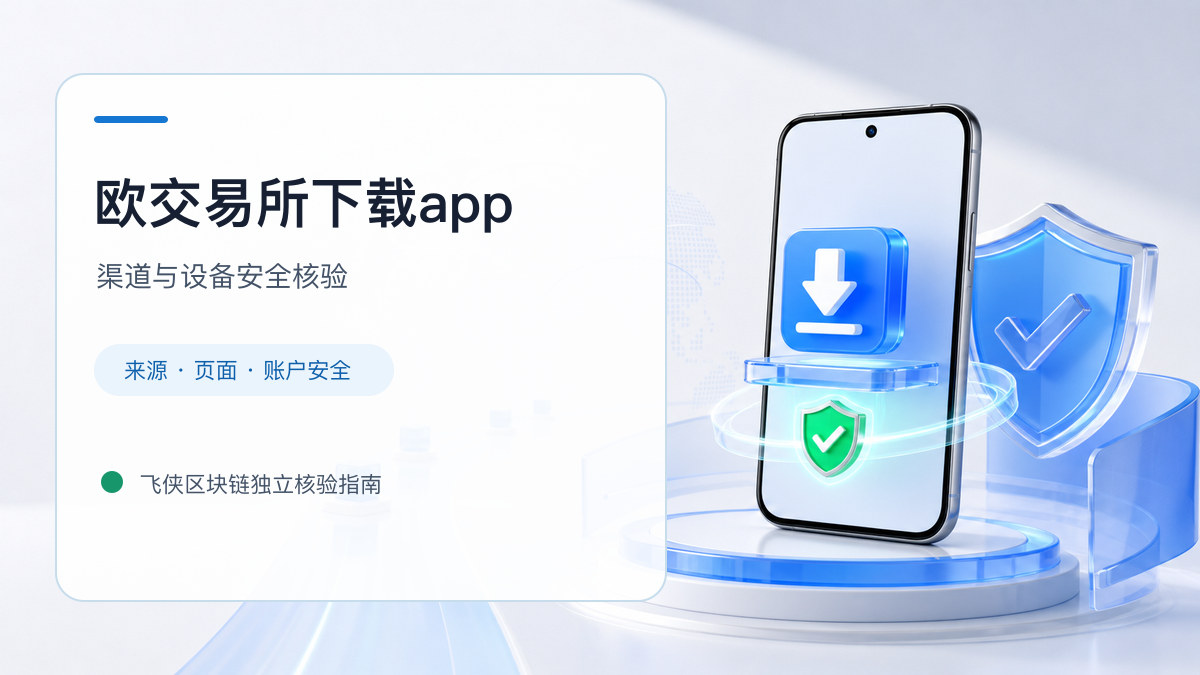 欧交易所下载app：官方渠道与安全安装核验