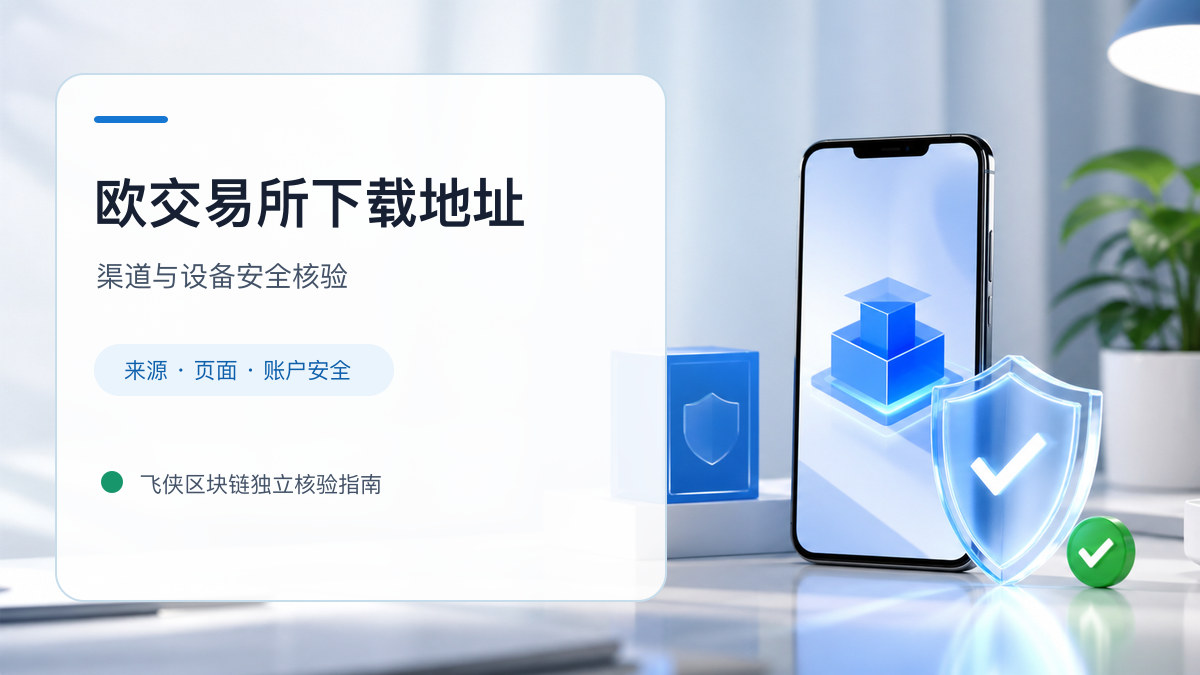 欧交易所下载地址：下载入口及设备安全检查
