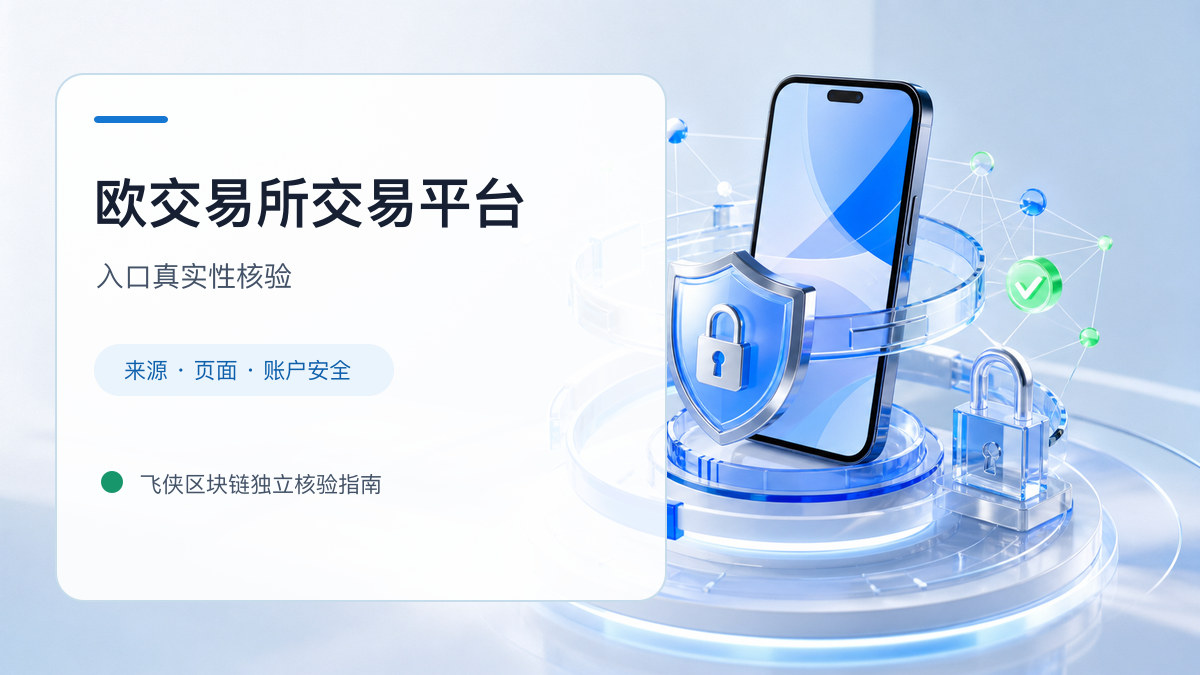 欧交易所交易平台：官方入口与域名核验指南